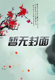 将军归来我为妾后续大结局